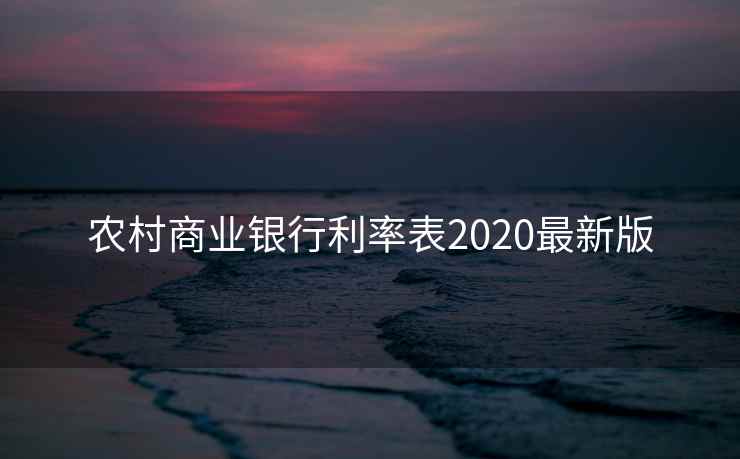农村商业银行利率表2020最新版