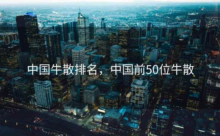 中国牛散排名，中国前50位牛散