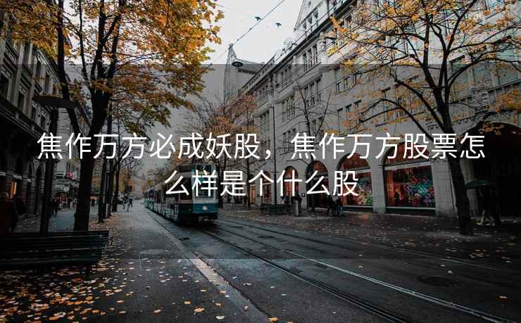 焦作万方必成妖股，焦作万方股票怎么样是个什么股  第1张