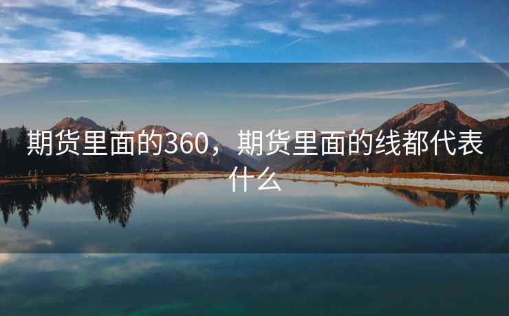 期货里面的360，期货里面的线都代表什么  第2张