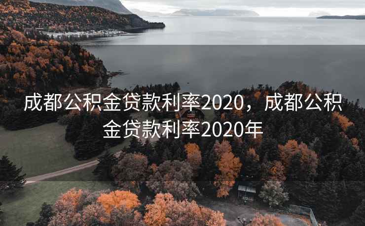 成都公积金贷款利率2020，成都公积金贷款利率2020年  第1张
