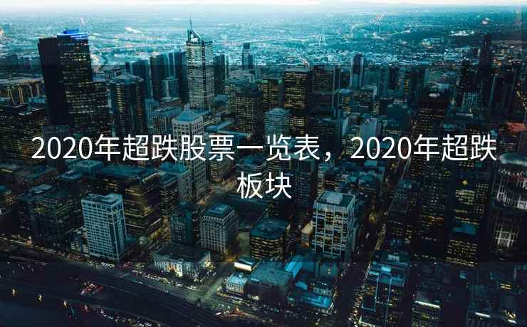 2020年超跌股票一览表，2020年超跌板块