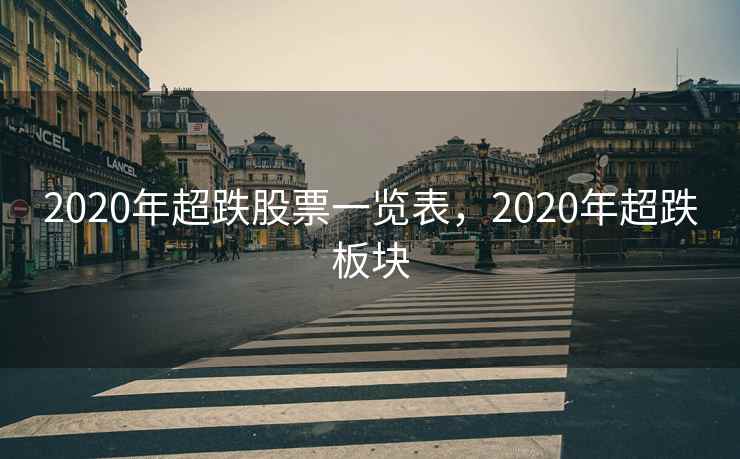 2020年超跌股票一览表，2020年超跌板块