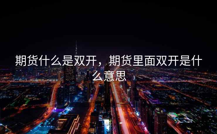 期货什么是双开，期货里面双开是什么意思