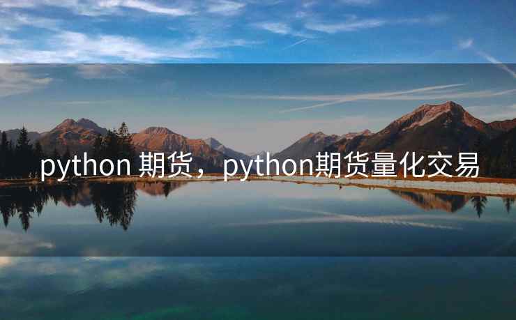python 期货，python期货量化交易