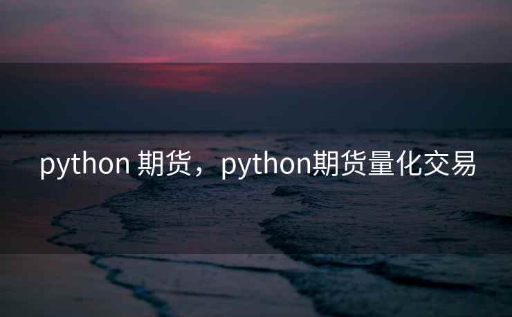 python 期货，python期货量化交易