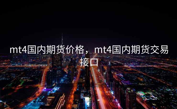 mt4国内期货价格，mt4国内期货交易接口  第2张