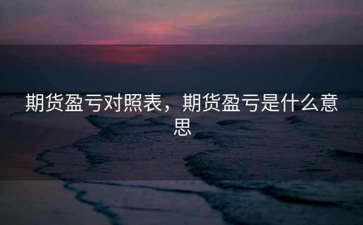 期货盈亏对照表，期货盈亏是什么意思  第2张