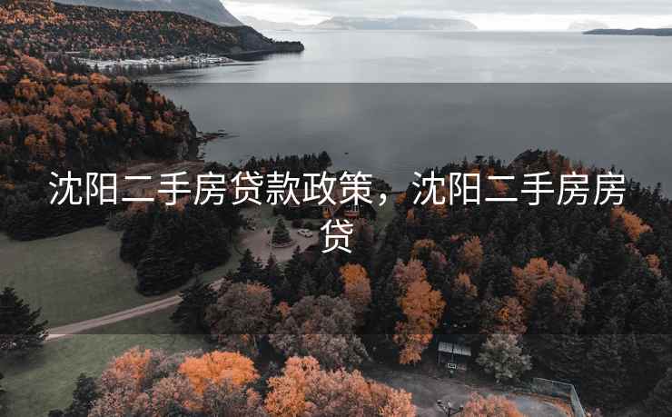 沈阳二手房贷款政策，沈阳二手房房贷