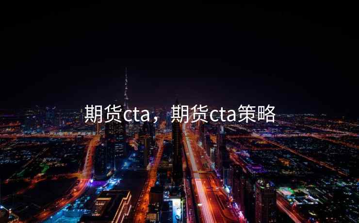 期货cta，期货cta策略  第1张