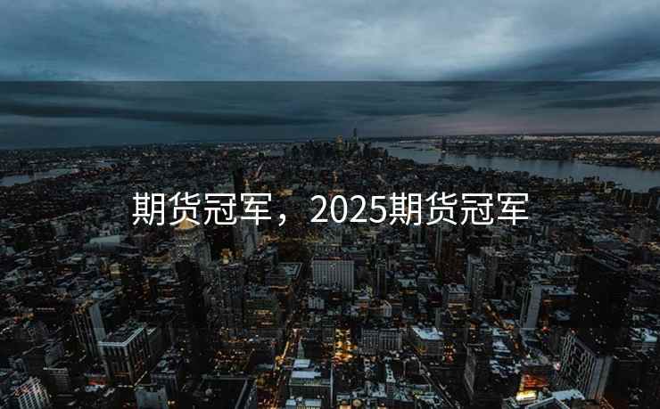 期货冠军，2025期货冠军  第2张