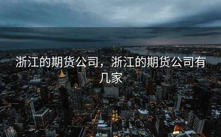 浙江的期货公司，浙江的期货公司有几家