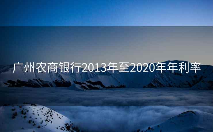 广州农商银行2013年至2020年年利率