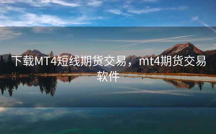 下载MT4短线期货交易，mt4期货交易软件