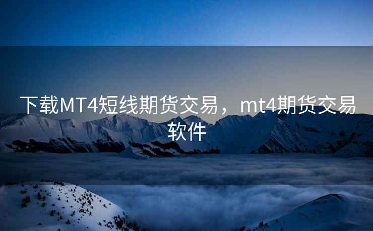 下载MT4短线期货交易，mt4期货交易软件