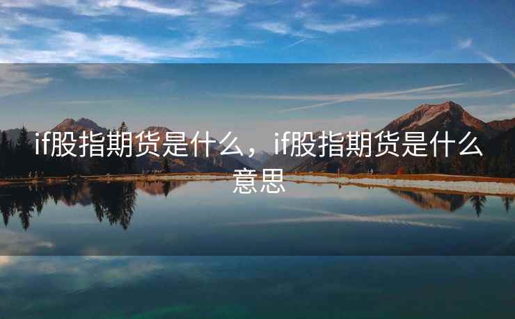 if股指期货是什么,if股指期货是什么意思