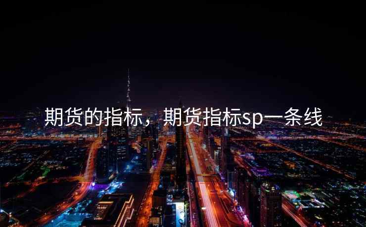 期货的指标,期货指标sp一条线