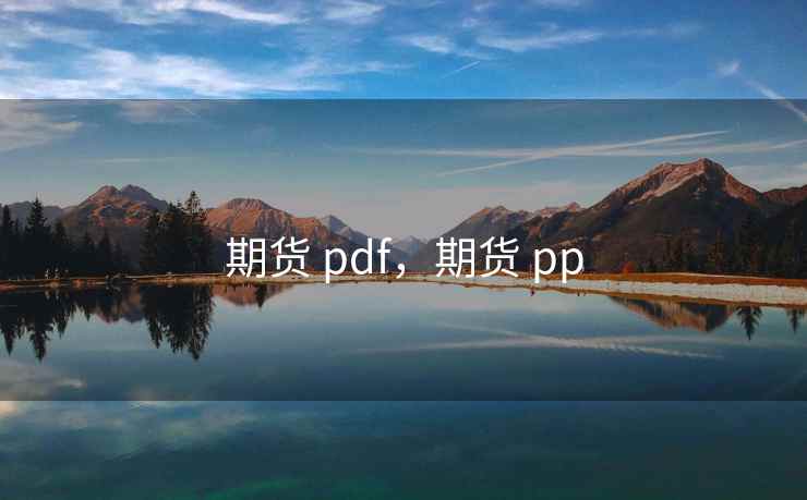 期货 pdf，期货 pp