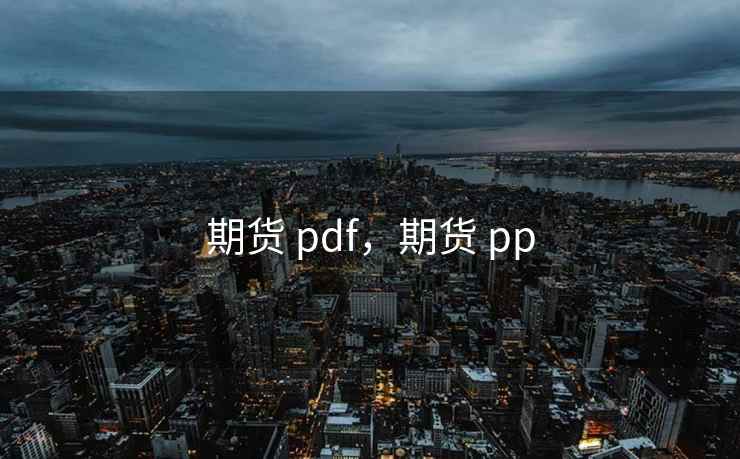 期货 pdf，期货 pp