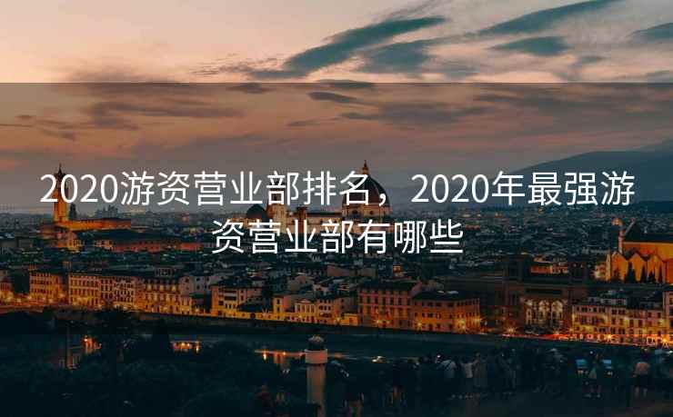 2020游资营业部排名，2020年最强游资营业部有哪些
