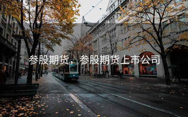 参股期货，参股期货上市公司  第2张