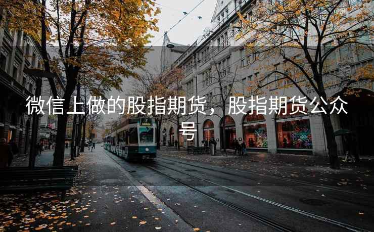 微信上做的股指期货，股指期货公众号
