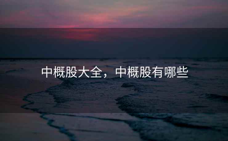 中概股大全，中概股有哪些