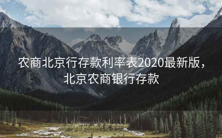 农商北京行存款利率表2020最新版,北京农商银行存款