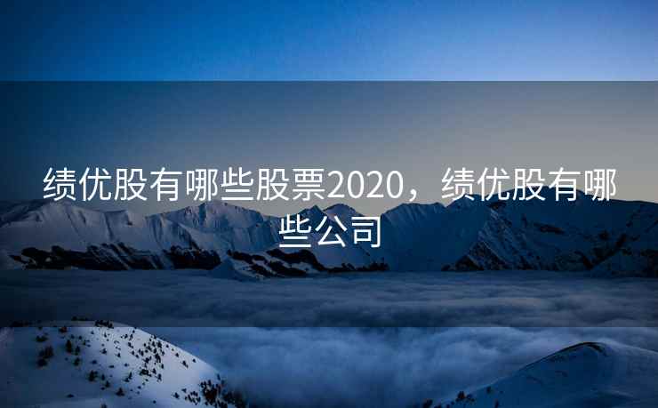 绩优股有哪些股票2020，绩优股有哪些公司